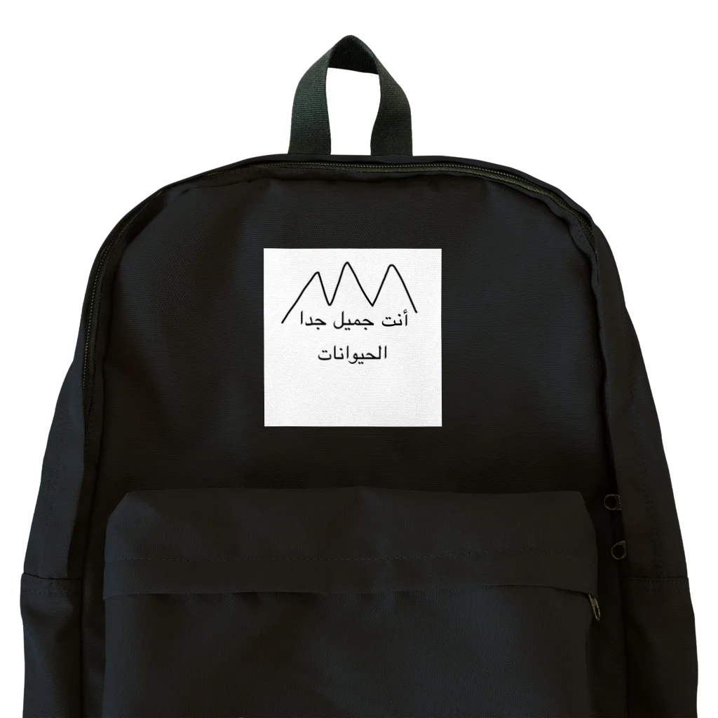 なりゆきのアラビアン Backpack