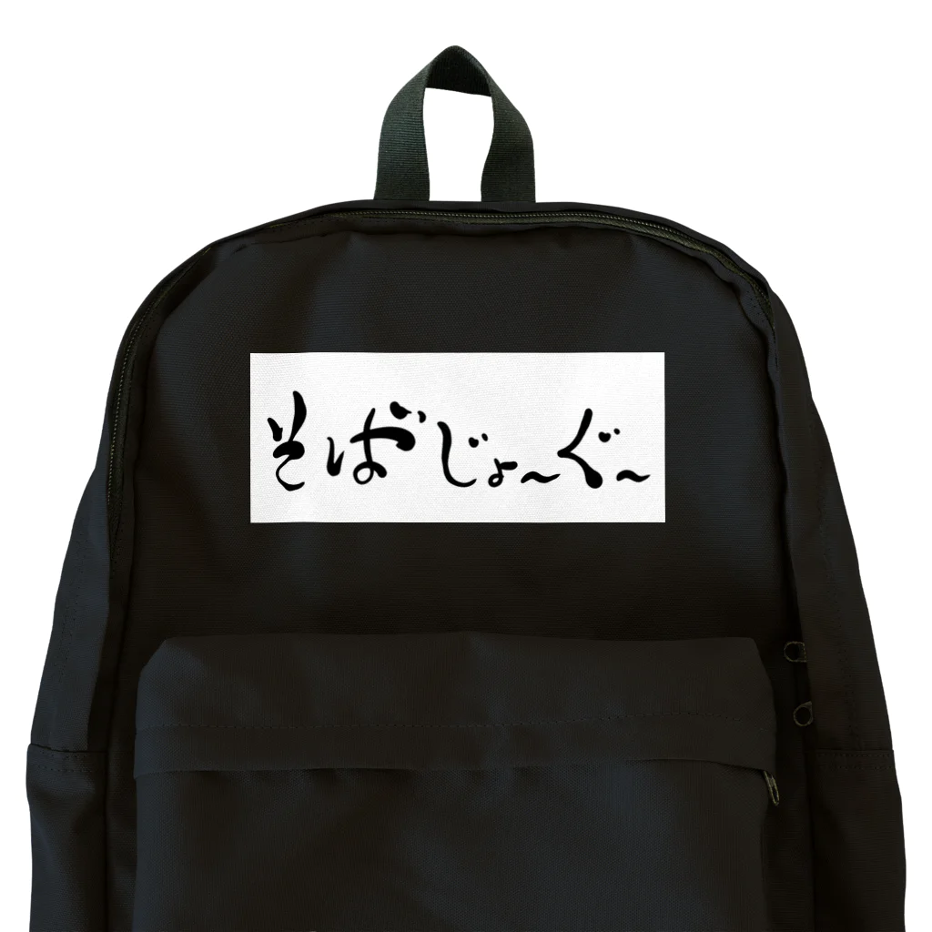 kayuuのそばじょーぐードドーン Backpack