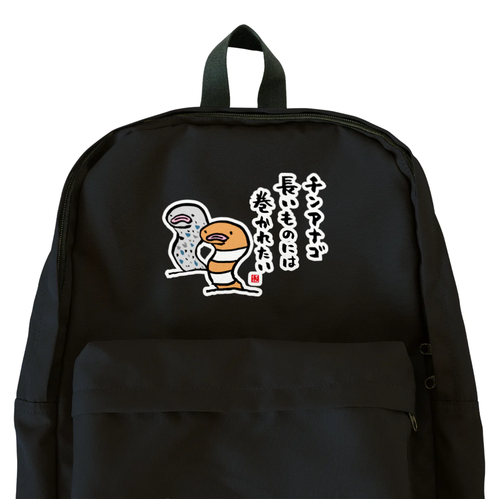 おもしろ書道Tシャツ専門店『てんくり』のチンアナゴ 長いものには 巻かれたい Backpack