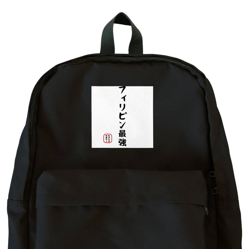 株式会社無敵の人の面白文字 Backpack