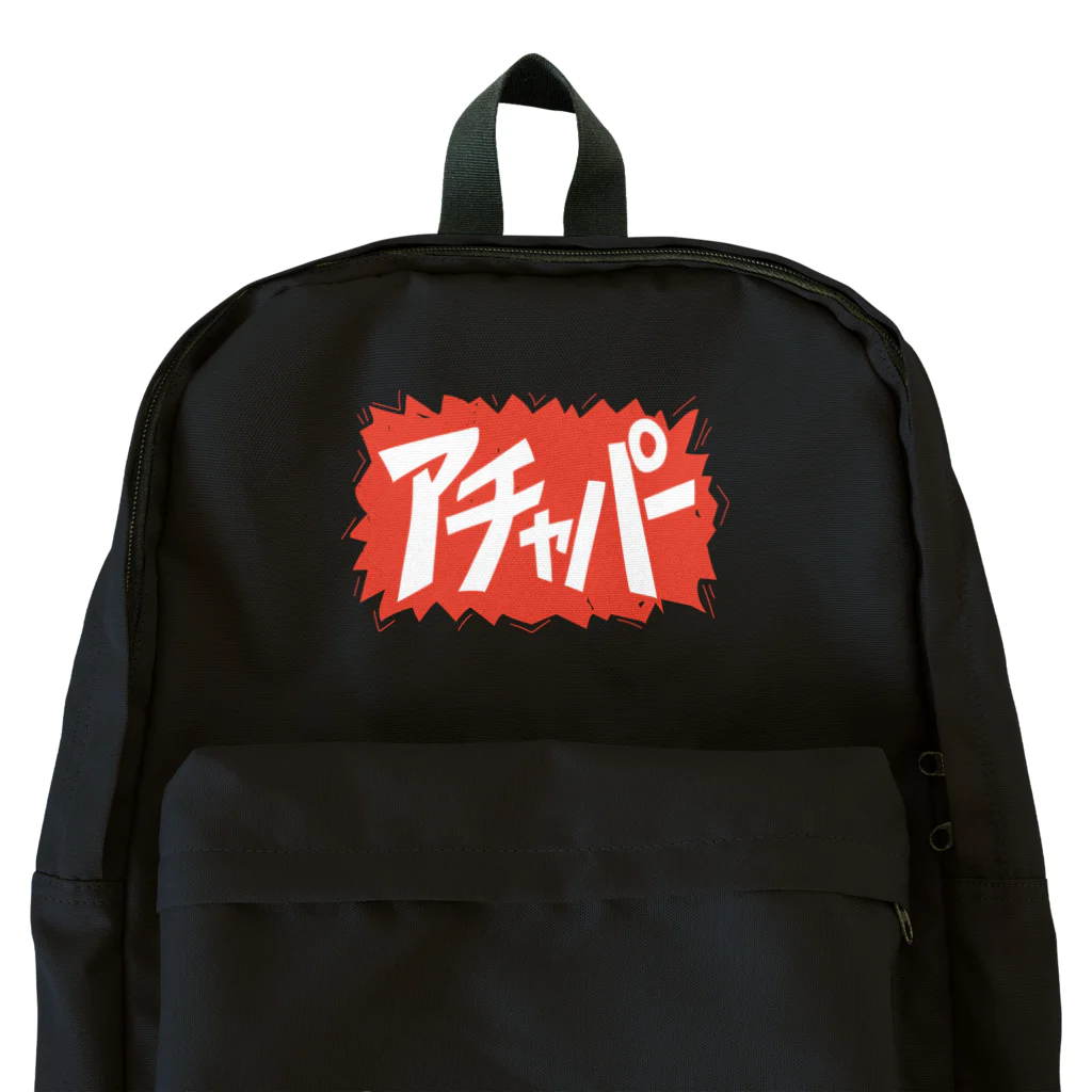 しじょるのアチャパー Backpack