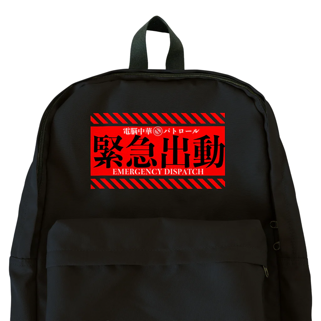 加藤亮の電脳チャイナパトロール（緊急出動） Backpack