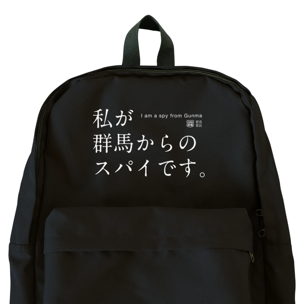 群馬県民の私が群馬からのスパイです。（濃） Backpack