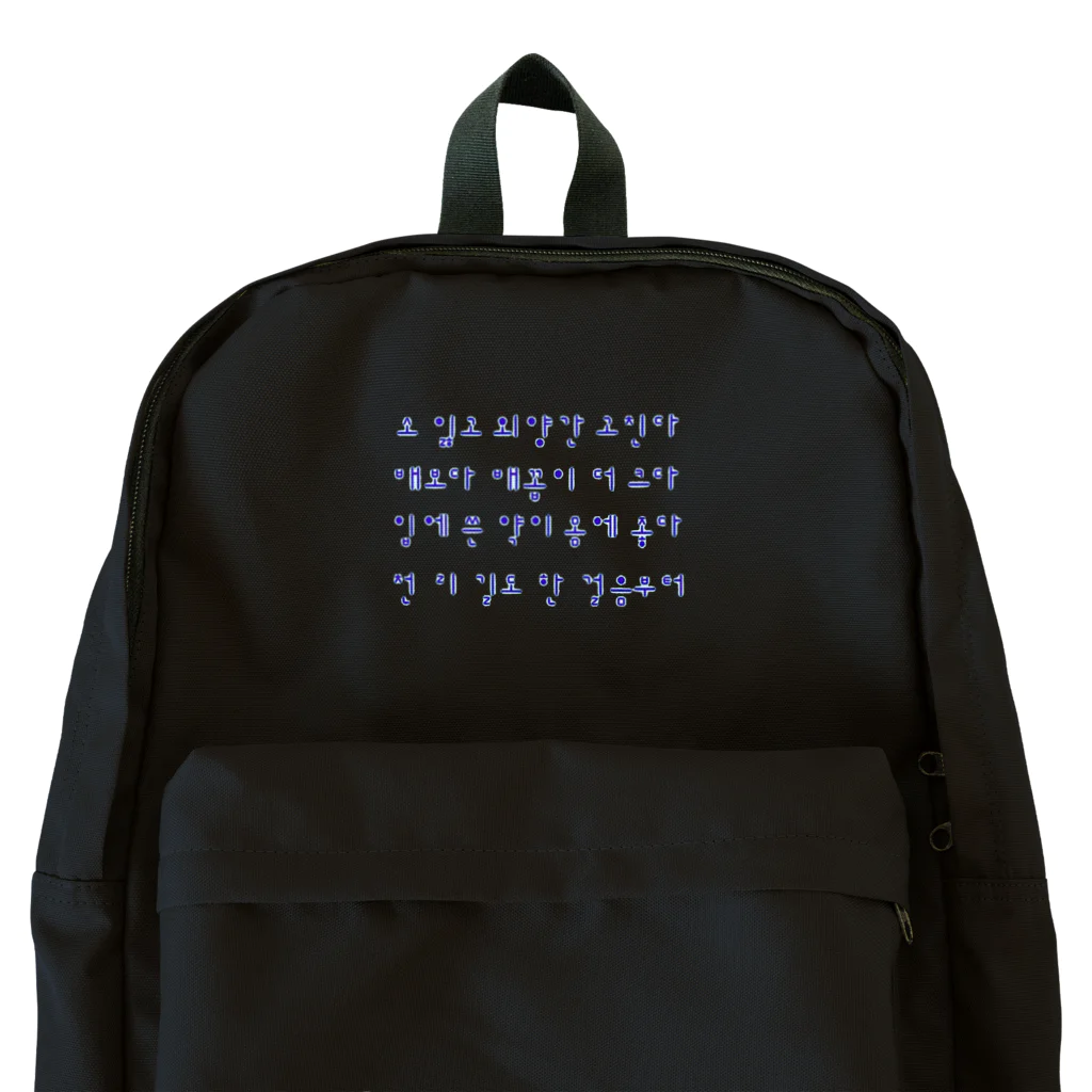 LalaHangeulのハングルことわざシリーズ　青文字 Backpack