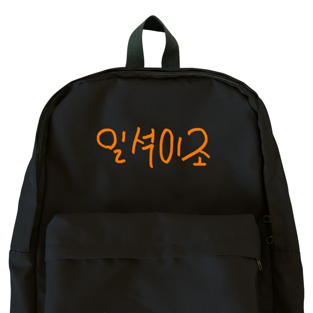 LalaHangeulの일석이조(一石二鳥) Backpack