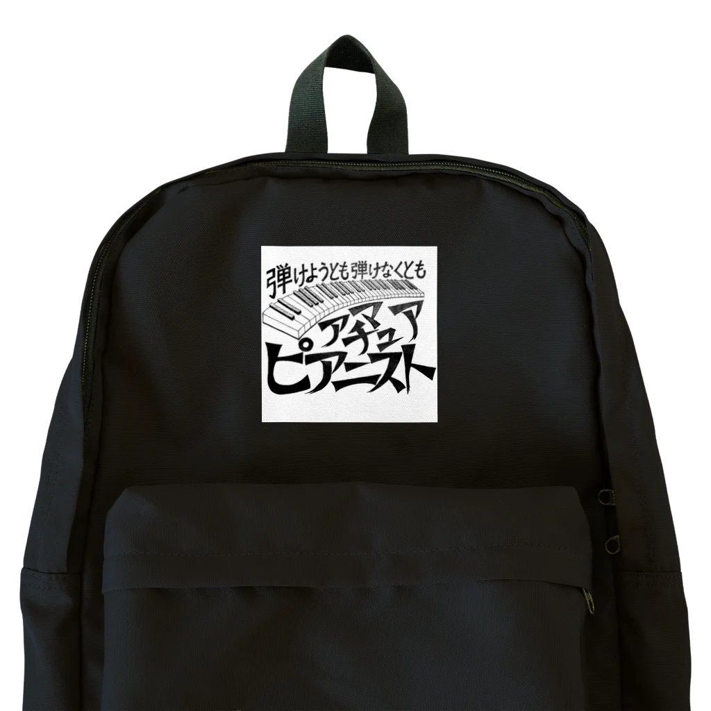 39Sのアマチュアピアニスト Backpack