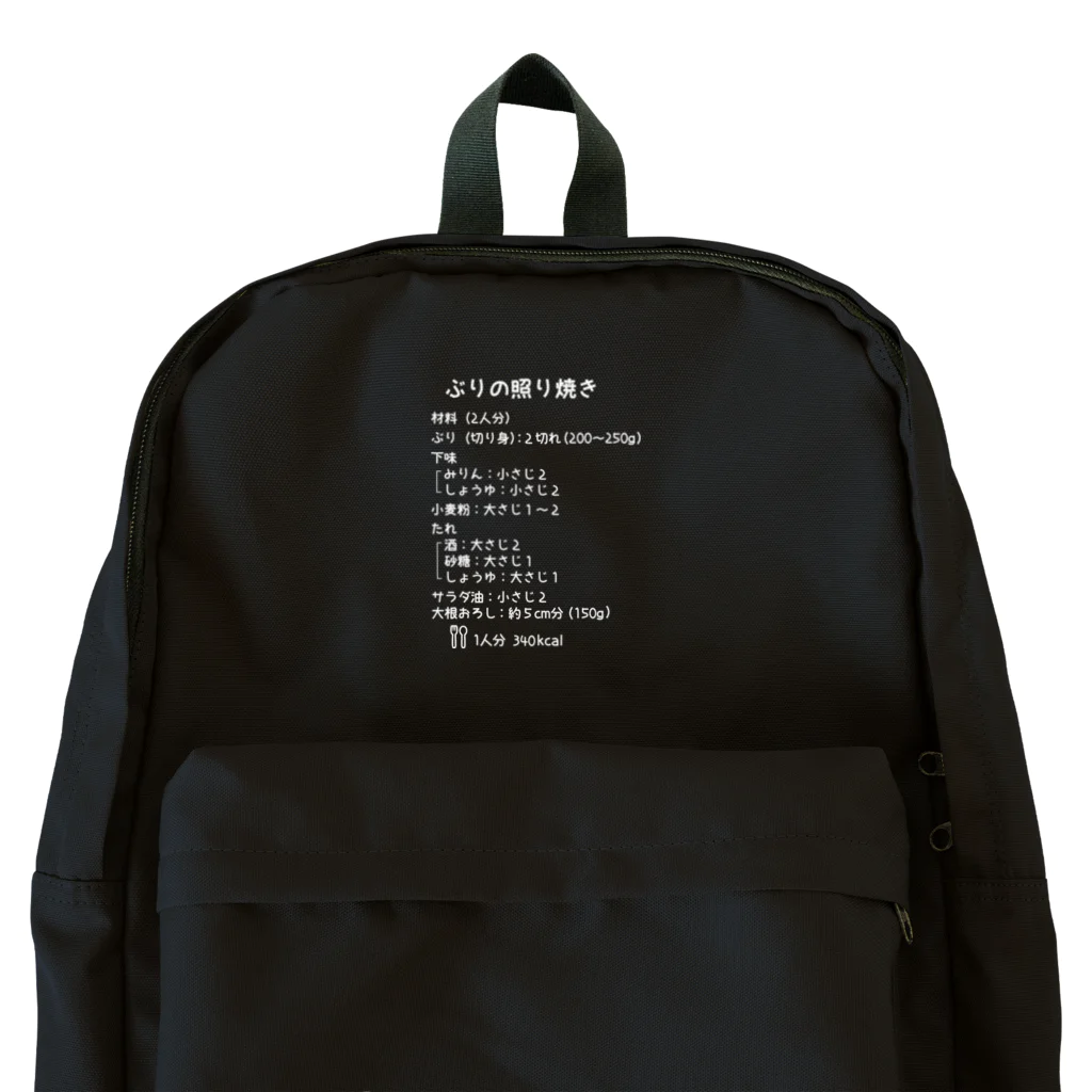 ユメデマデのぶりの照り焼き(白字) Backpack