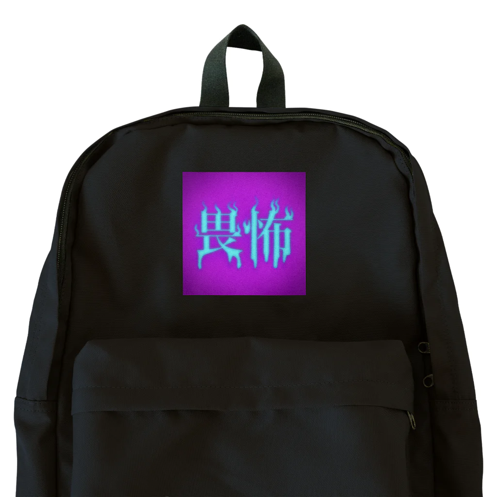 💜Salon de Lucia💜の畏怖  Backpack