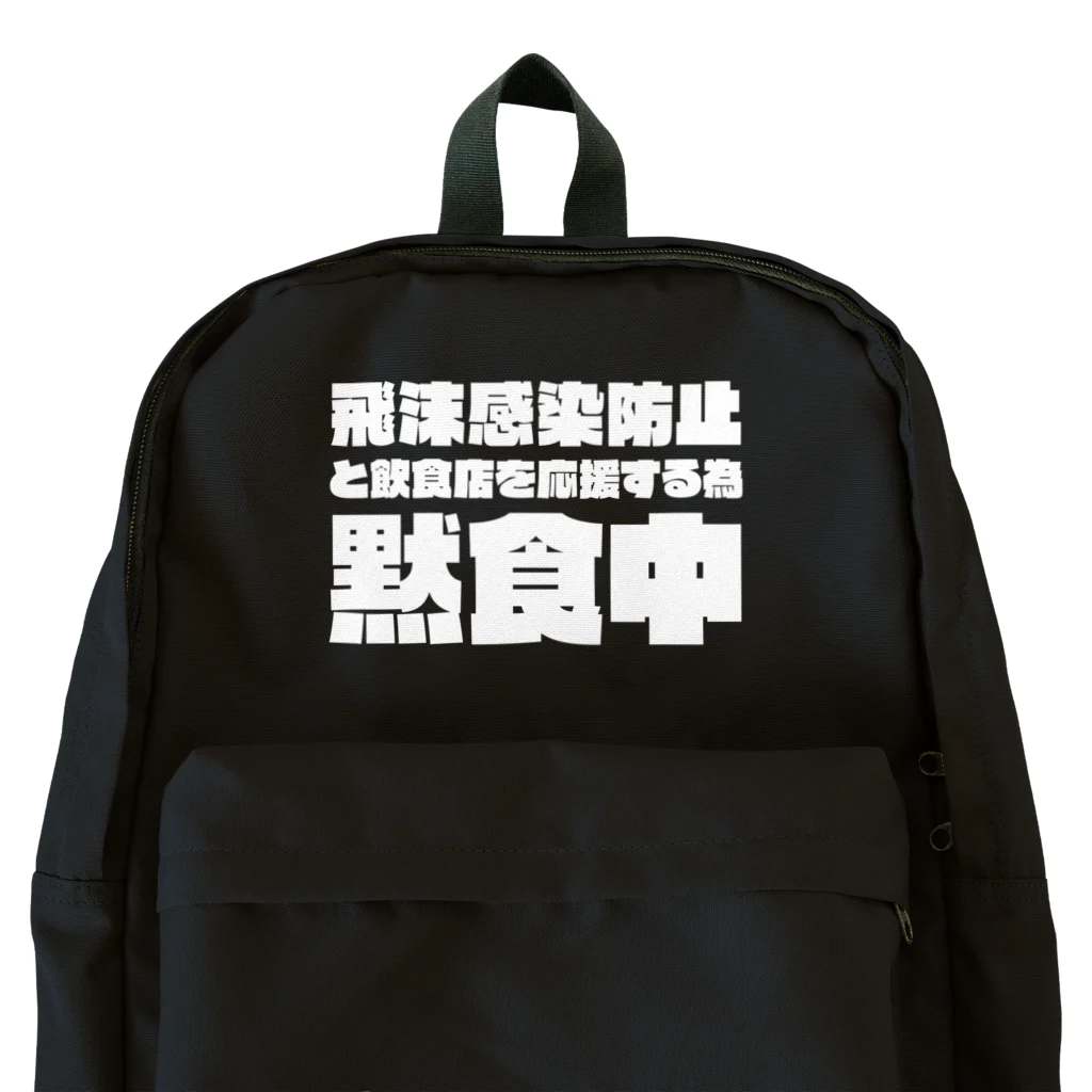 SANKAKU DESIGN STOREの飲食店を応援するため黙食中。 ホワイト Backpack