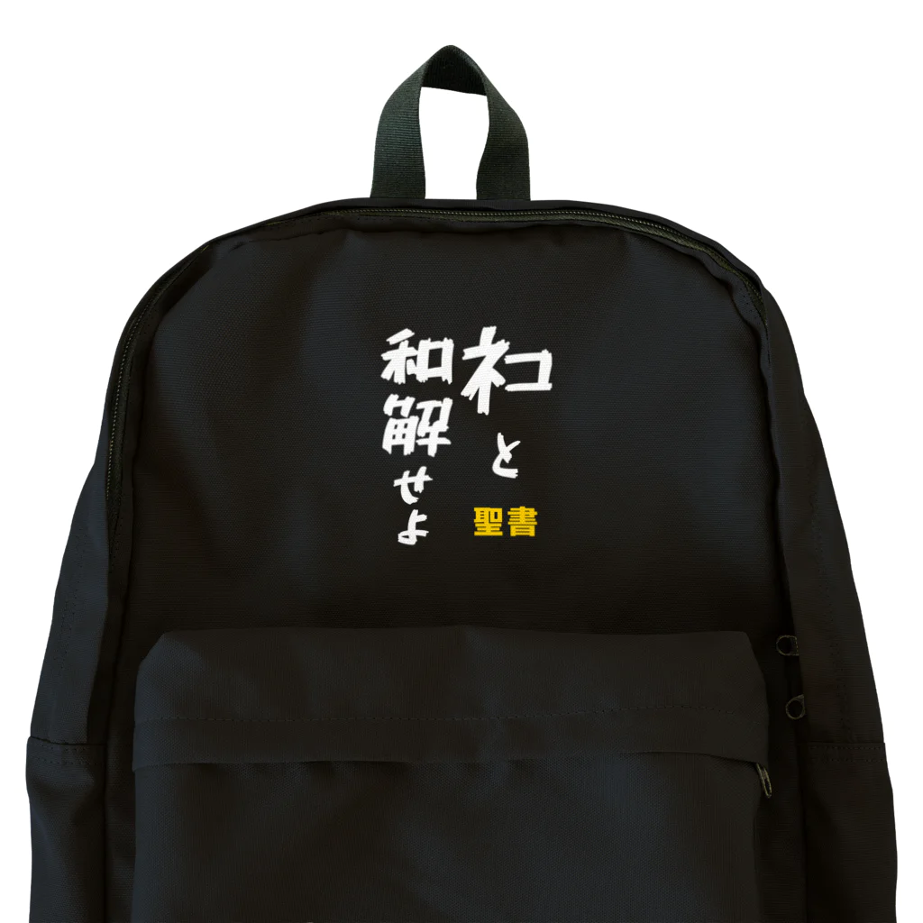 ひろきち屋のネコと和解せよ　枠無し　背面 Backpack