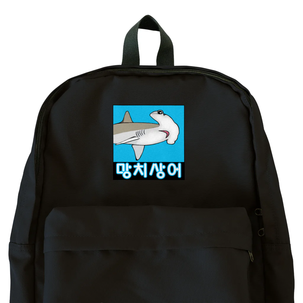 LalaHangeulの망치상어 (シュモクザメ) ハングルデザイン Backpack