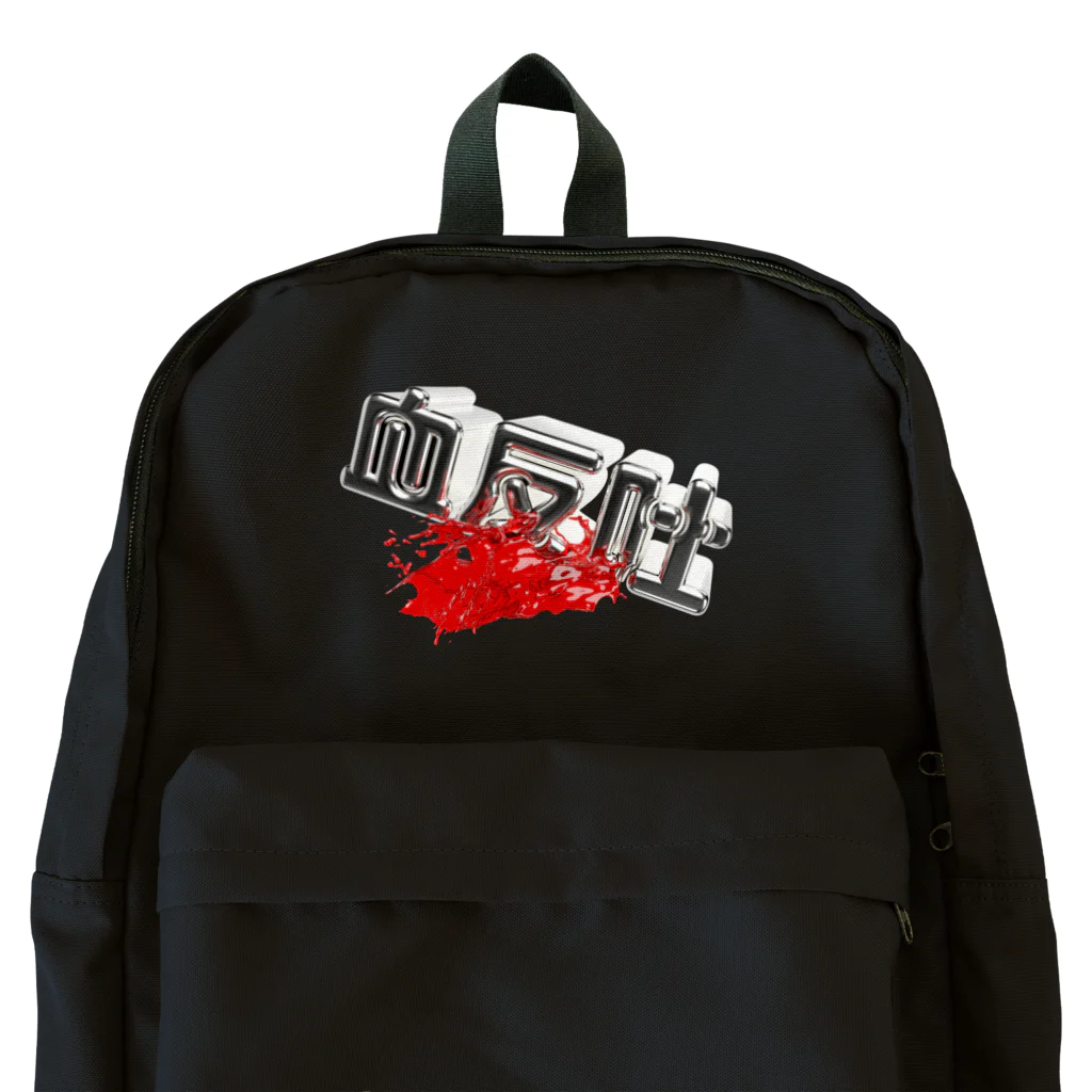 DESTROY MEの血反吐 Backpack