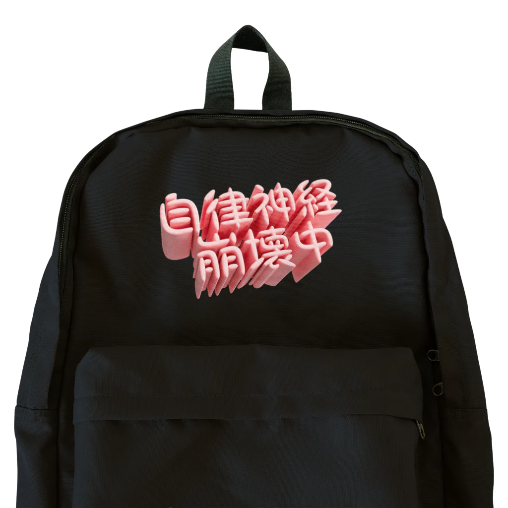 DESTROY MEの自律神経崩壊中（ネイキッド） Backpack