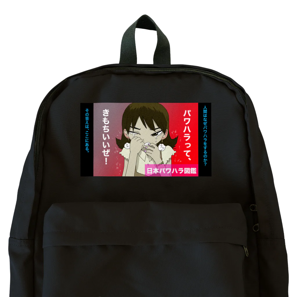 株式会社スガノワークスのパワハラって気持ちいいい Backpack