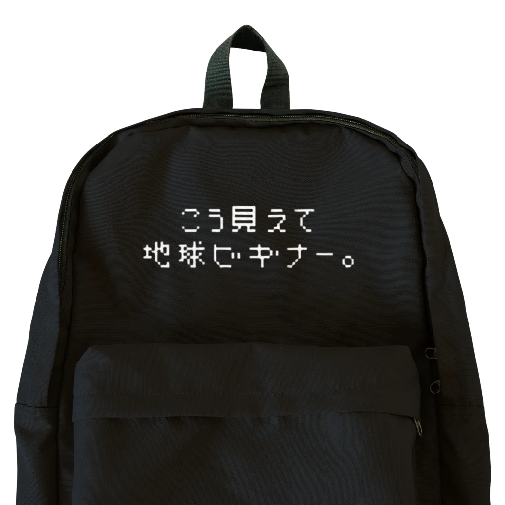 ぱんぱーすの迷言しょっぷのこう見えて地球ビギナー。【白文字】 リュック