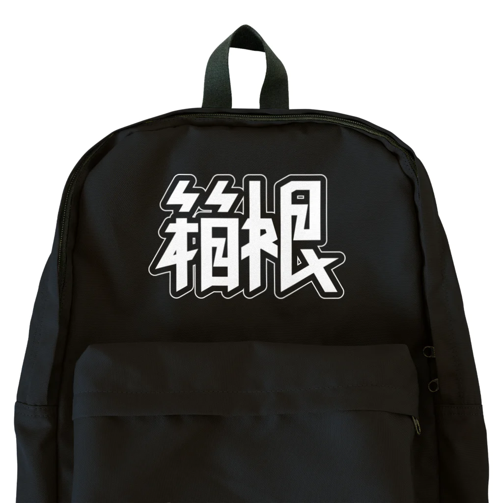 SHRIMPのおみせの箱根 Backpack