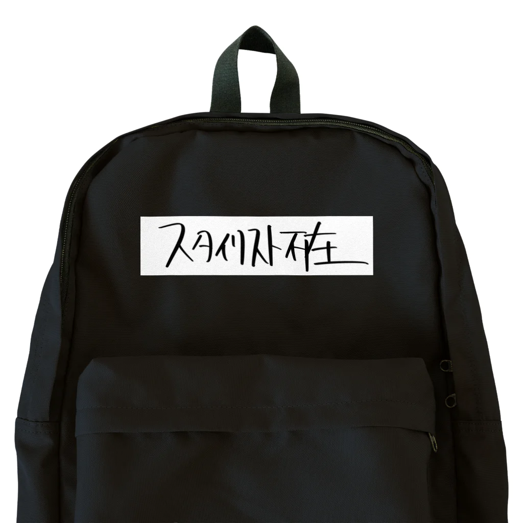 しゃしんのスタイリスト不在 Backpack