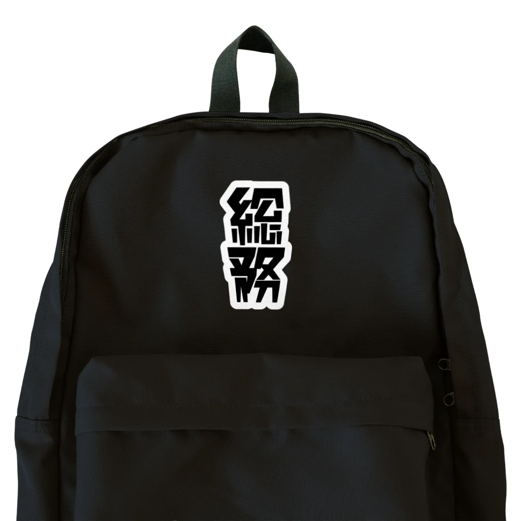 企業の「総務」 Backpack