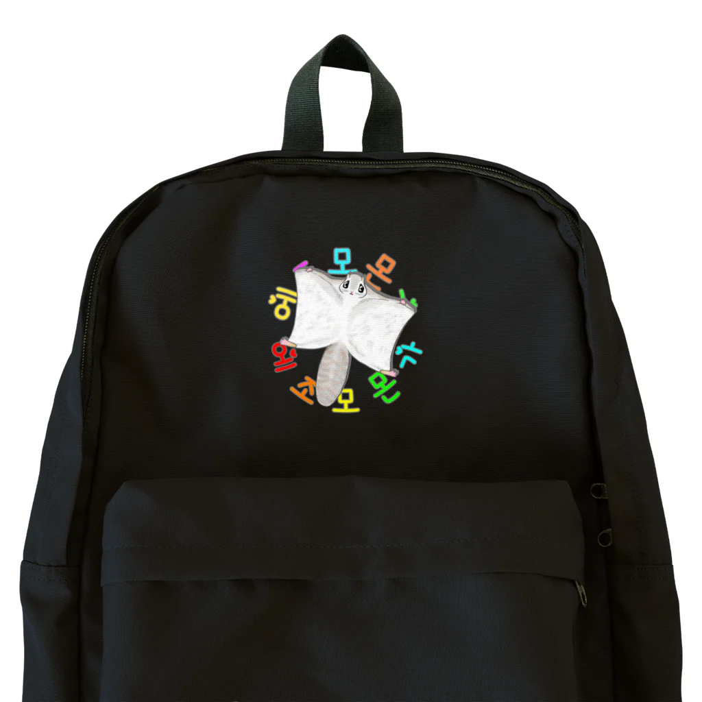 LalaHangeulのエゾモモンガさんドーン！(ハングル) Backpack