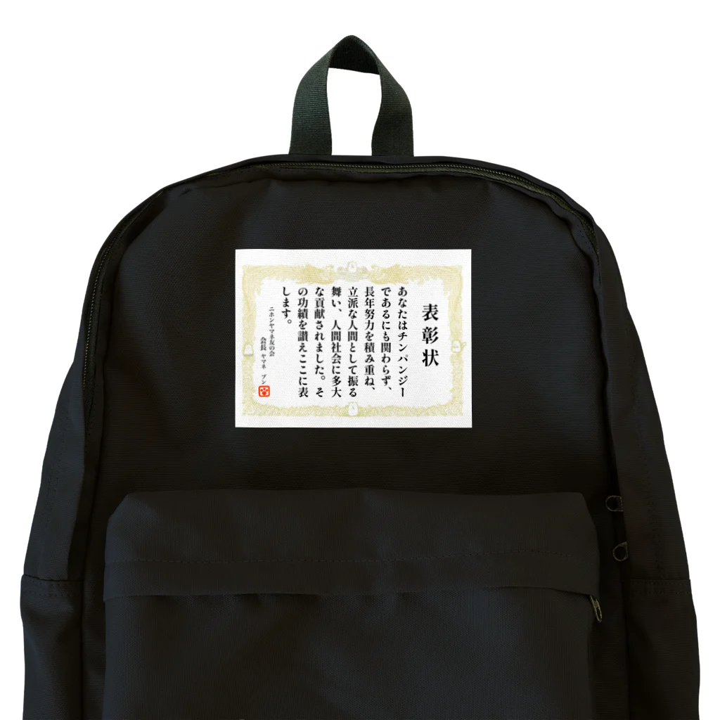 Happy Fun goodsのチンパンジー表彰状 Backpack