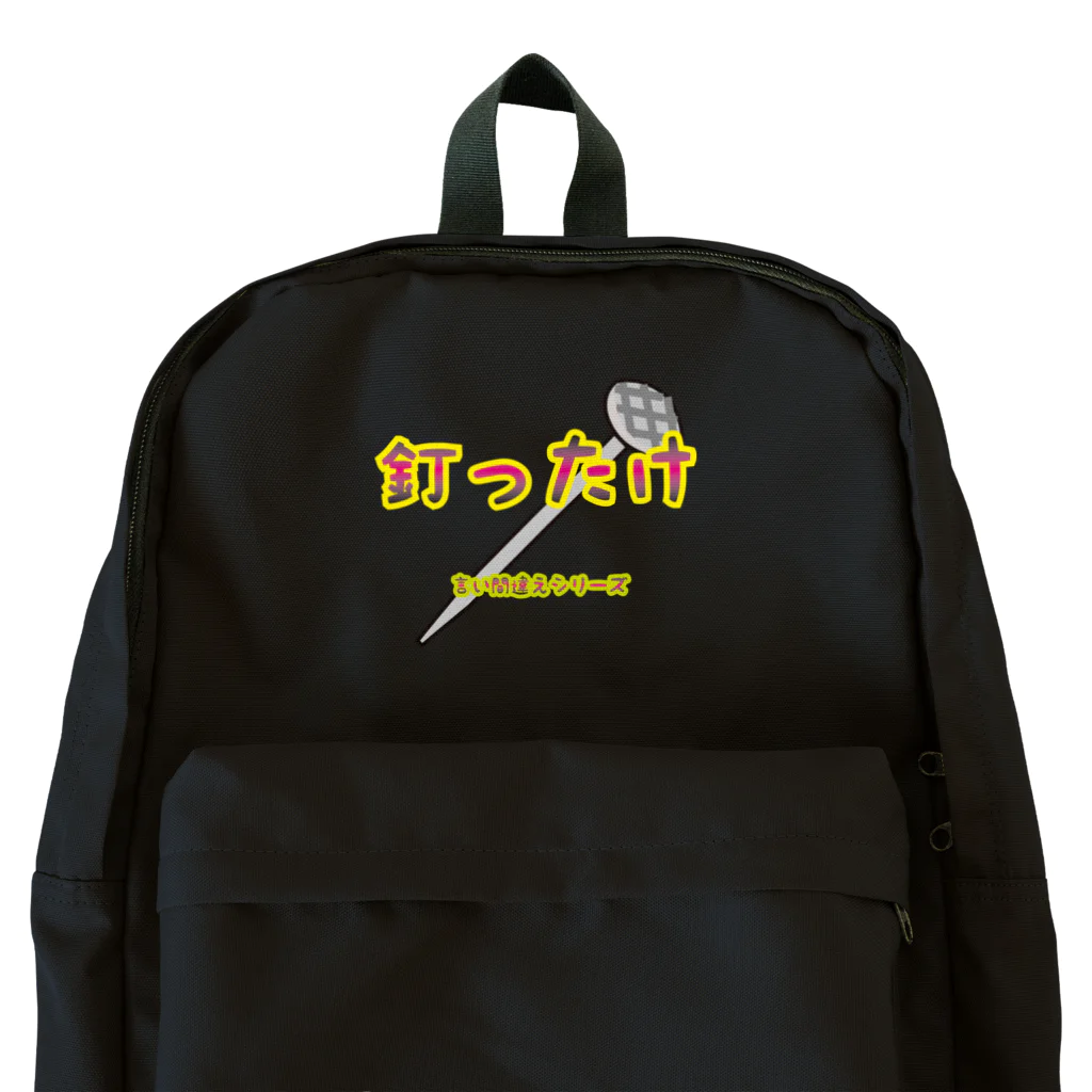 Drecome_Designの【言い間違えシリーズ】釘ったけ Backpack