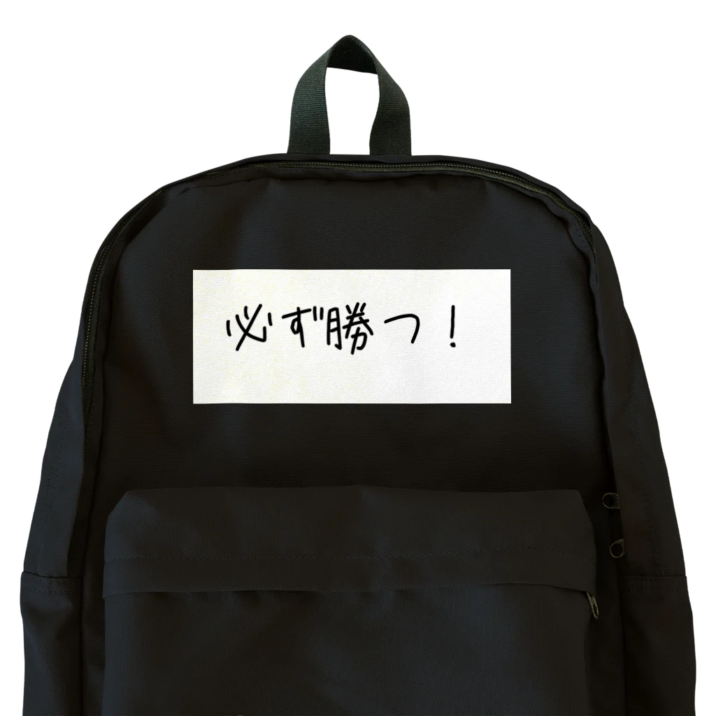 eterou5516の必ず勝つ！ Backpack