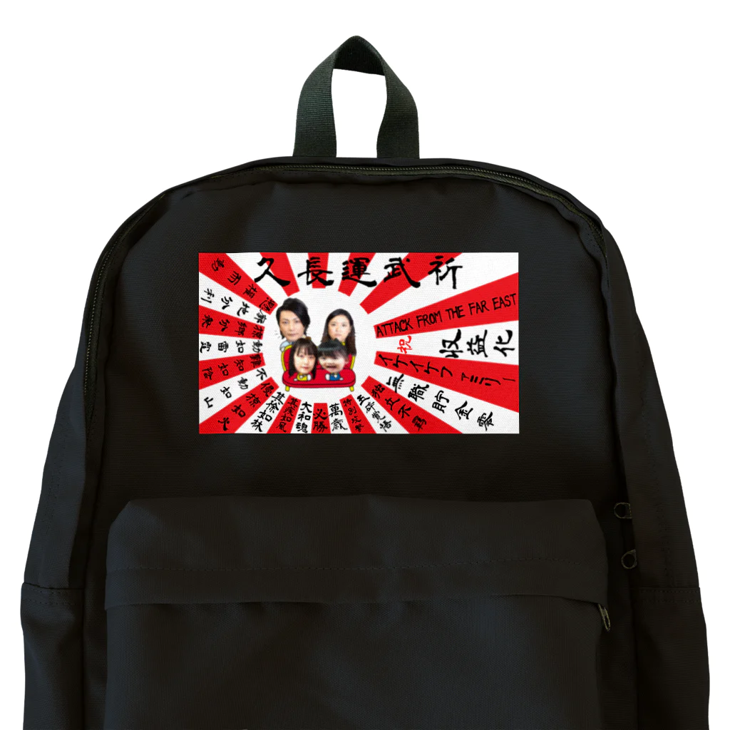 イケイケファミリーの祈武運長久　旭日旗 Backpack