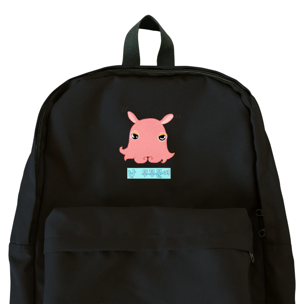 LalaHangeulの「僕はメンダコ」ハングルデザイン Backpack