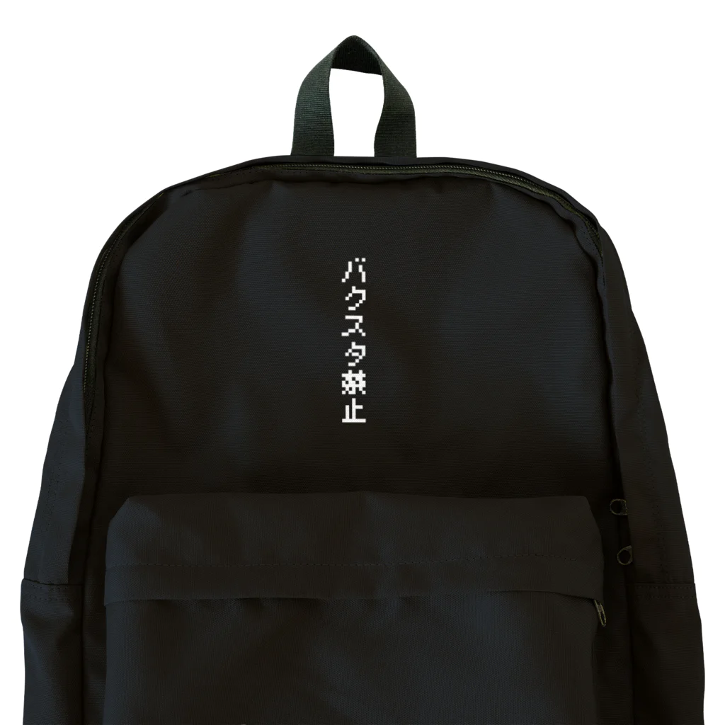 FAN-TANのバクスタ禁止(白文字Ver.) Backpack