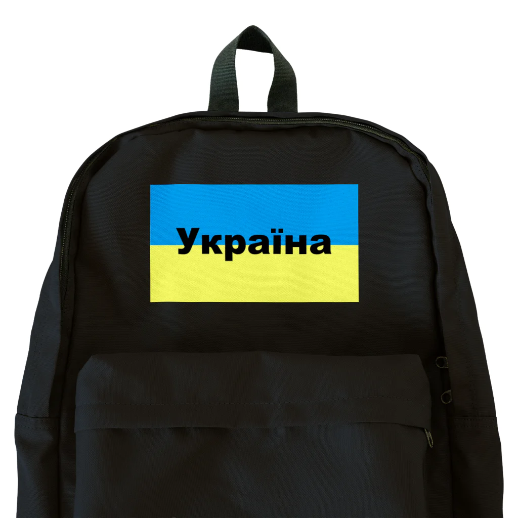 Hirocyのウクライナ（Україна）ウクライナ支援シリーズ002 リュック