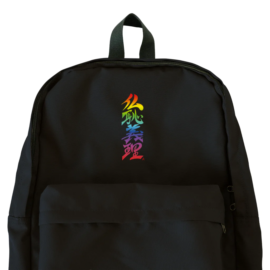 ieharatoshiakiの仏恥義理（ぶっちぎり）虹 Backpack