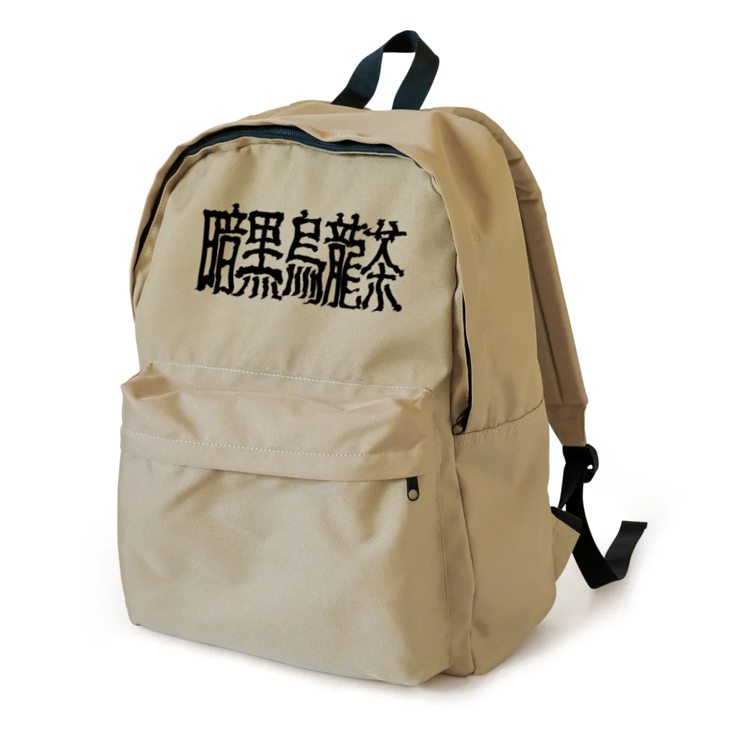 謎モノ店の暗黒烏龍茶 Backpack