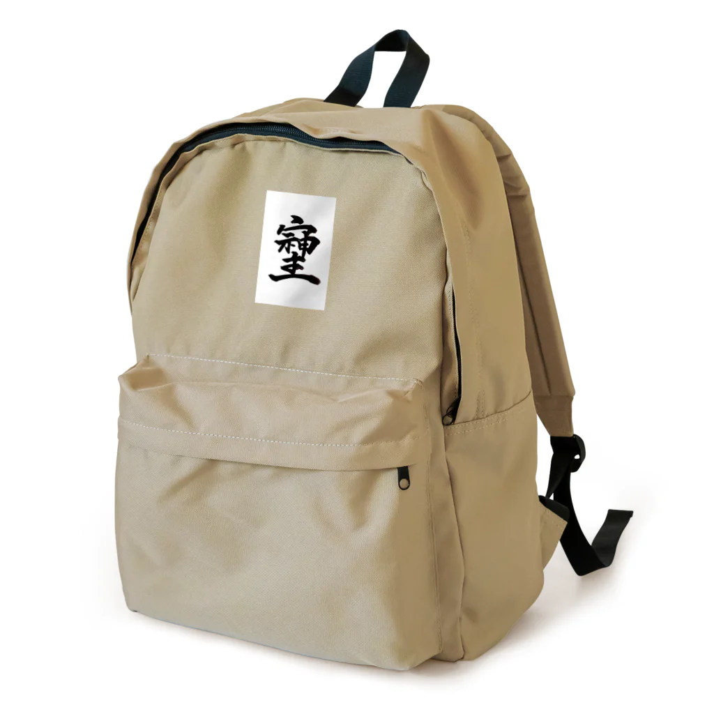 HAPPY FIELDの神様が宿る字 Backpack