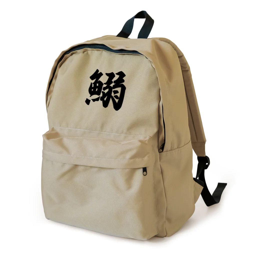 着る文字屋の鰯 Backpack