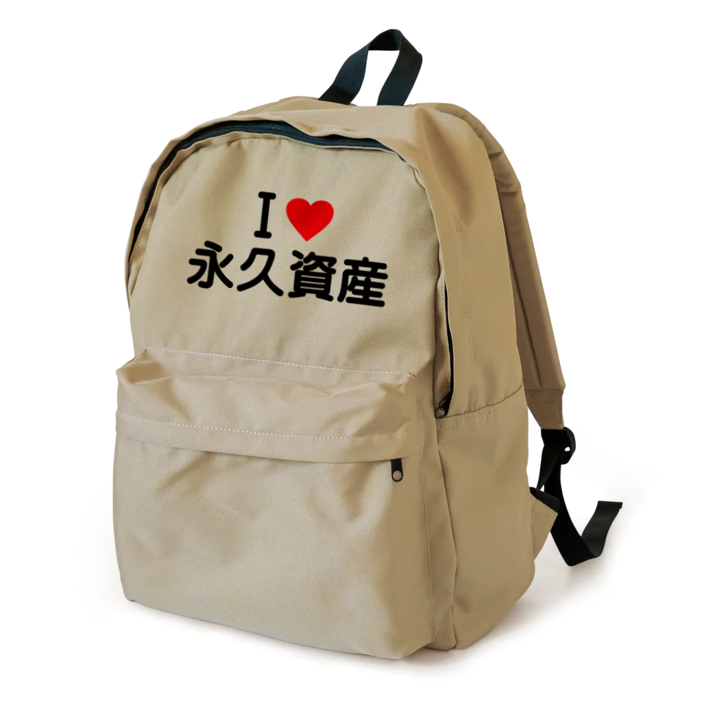 着る文字屋のI LOVE 永久資産 / アイラブ永久資産 Backpack