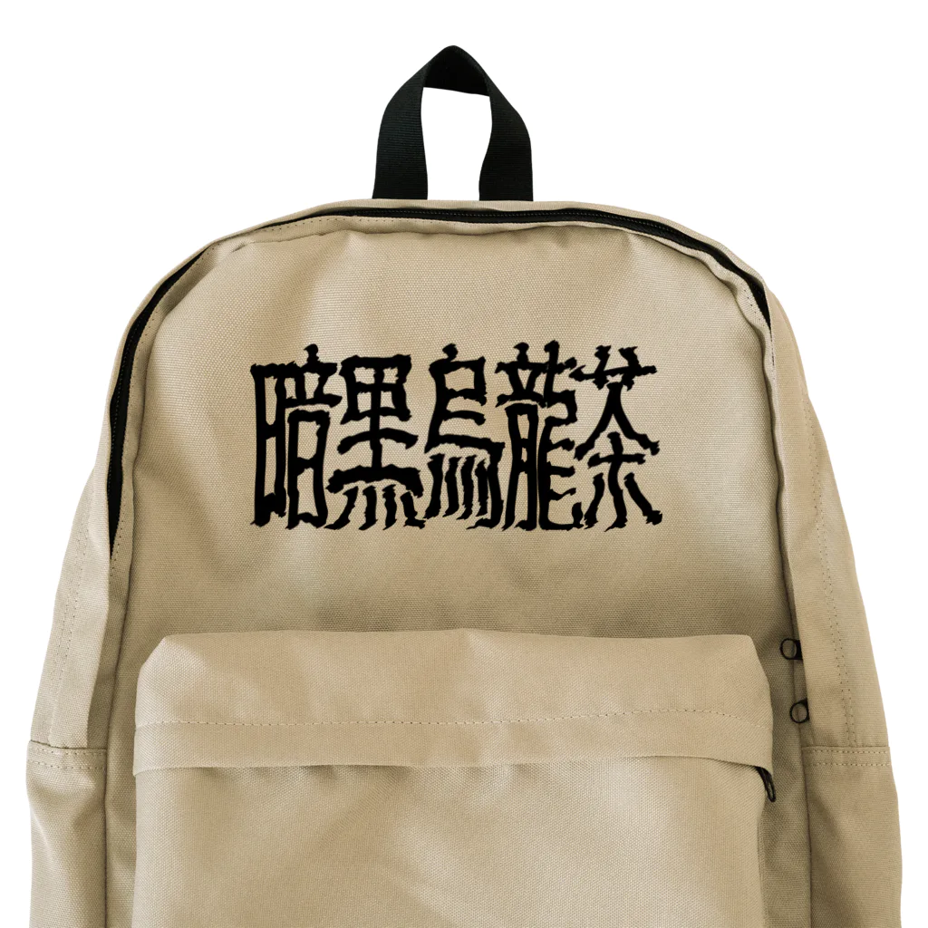 謎モノ店の暗黒烏龍茶 Backpack