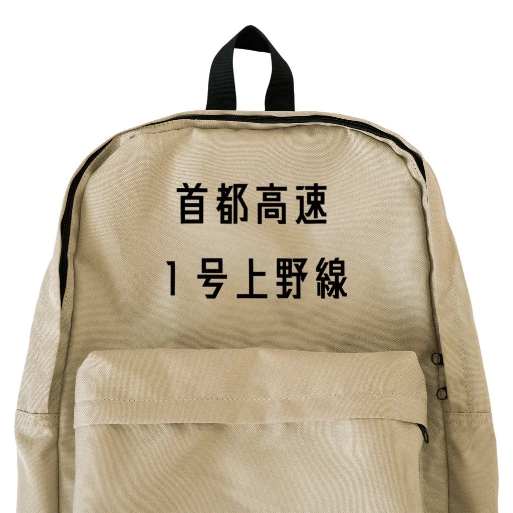 マヒロの首都高速１号上野線 Backpack