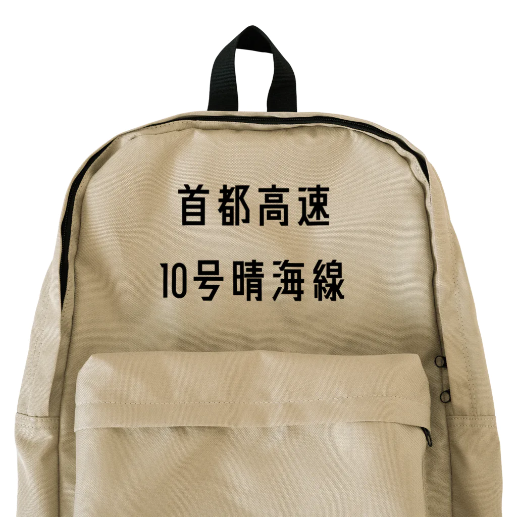 マヒロの首都高速１０号晴海線 Backpack