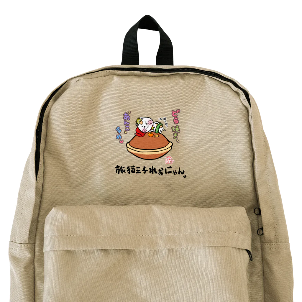 旅猫王子れぉにゃん👑😼公式(レイラ・ゆーし。)のどら焼き☆リュック［黒字ロゴ］ Backpack