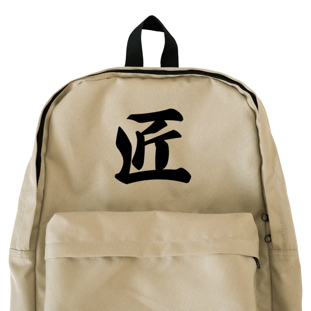 着る文字屋の匠 Backpack