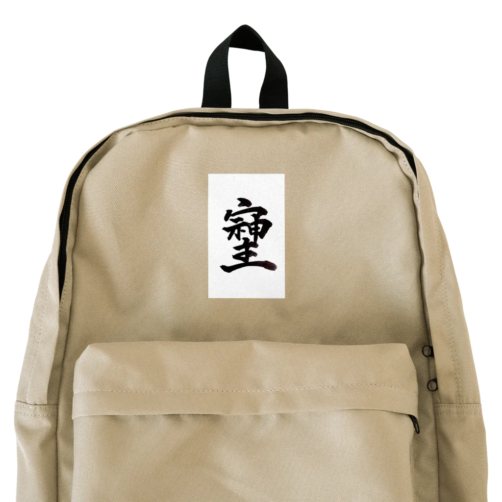 HAPPY FIELDの神様が宿る字 Backpack