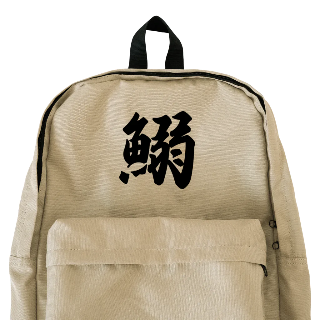 着る文字屋の鰯 Backpack