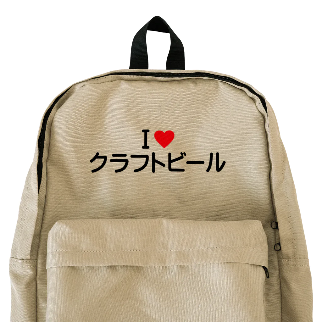 着る文字屋のI LOVE クラフトビール / アイラブクラフトビール Backpack