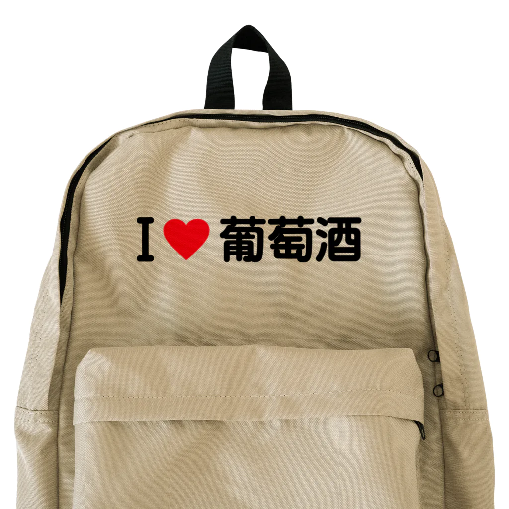 着る文字屋のI LOVE 葡萄酒 / アイラブ葡萄酒 Backpack