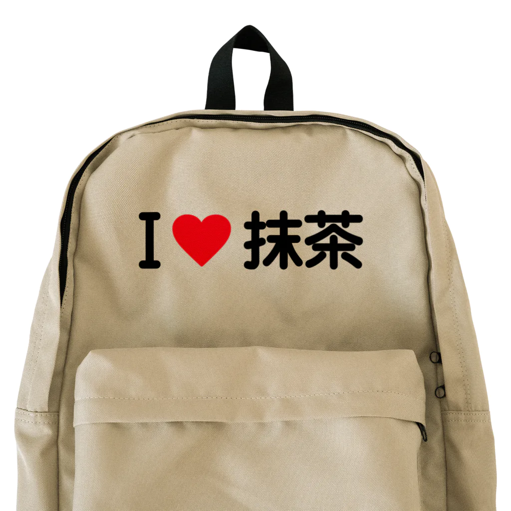 着る文字屋のI LOVE 抹茶 / アイラブ抹茶 Backpack