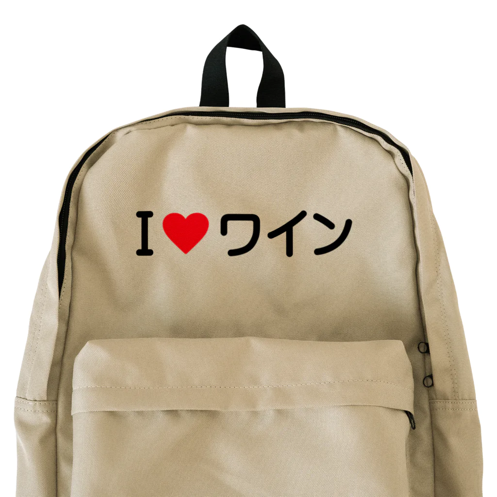 着る文字屋のI LOVE ワイン / アイラブワイン Backpack