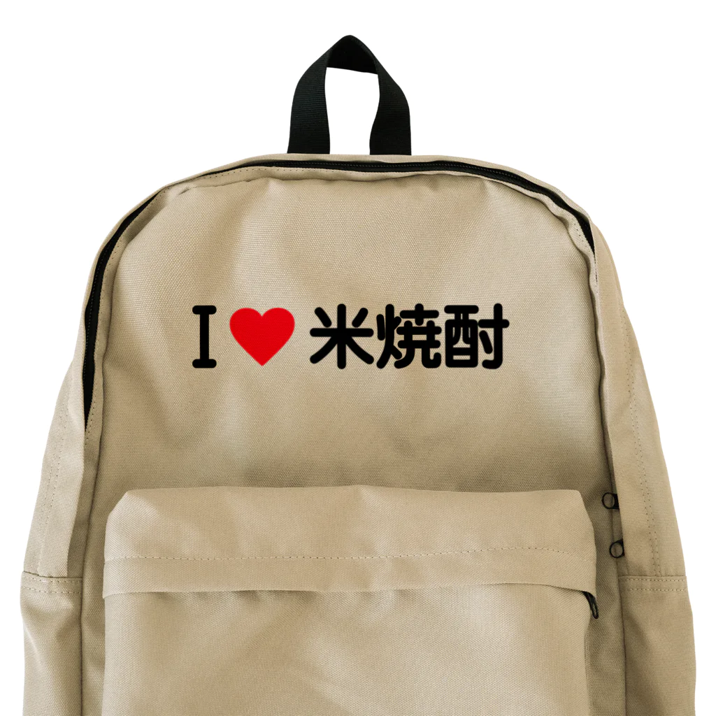 着る文字屋のI LOVE 米焼酎 / アイラブ米焼酎 Backpack