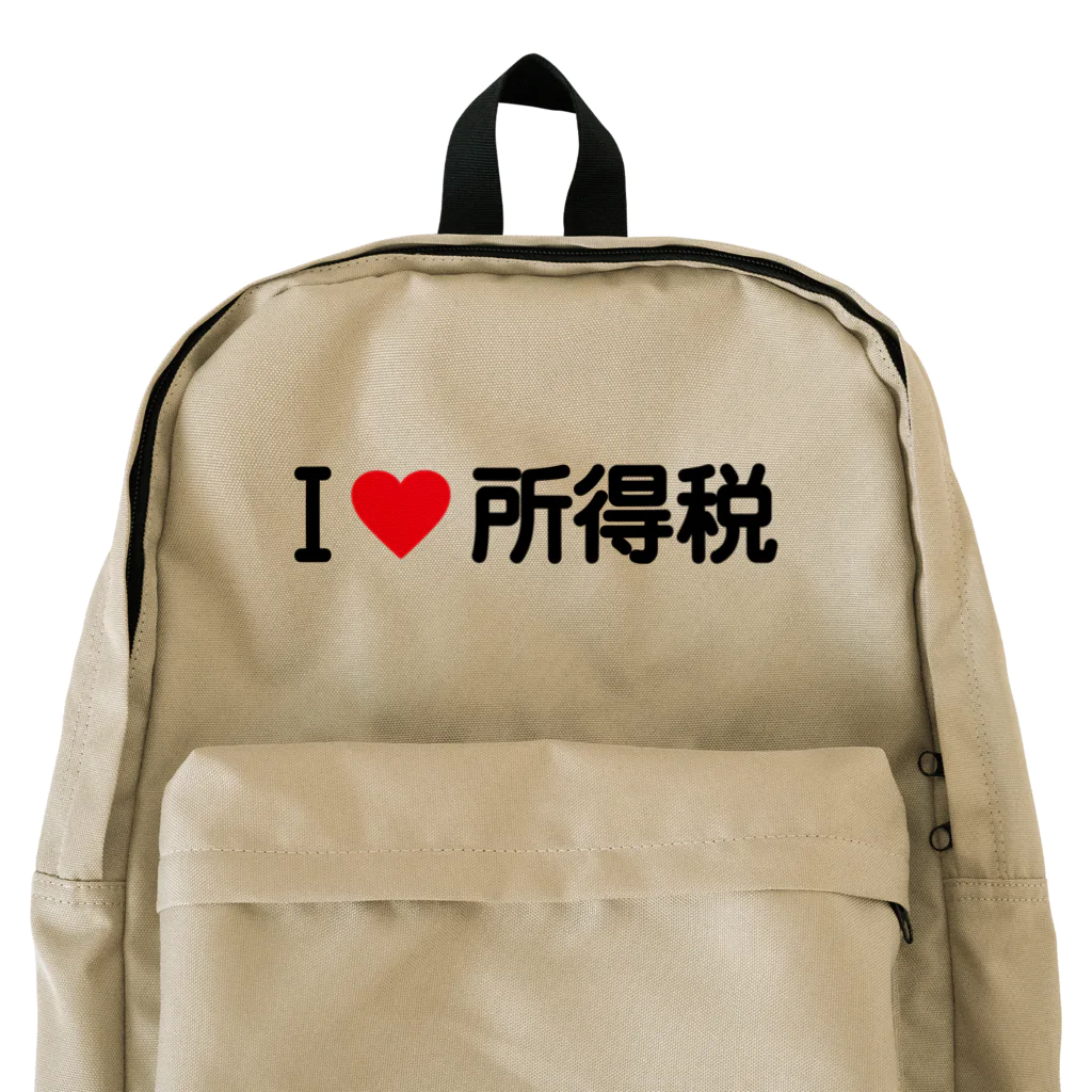 着る文字屋のI LOVE 所得税 / アイラブ所得税 Backpack