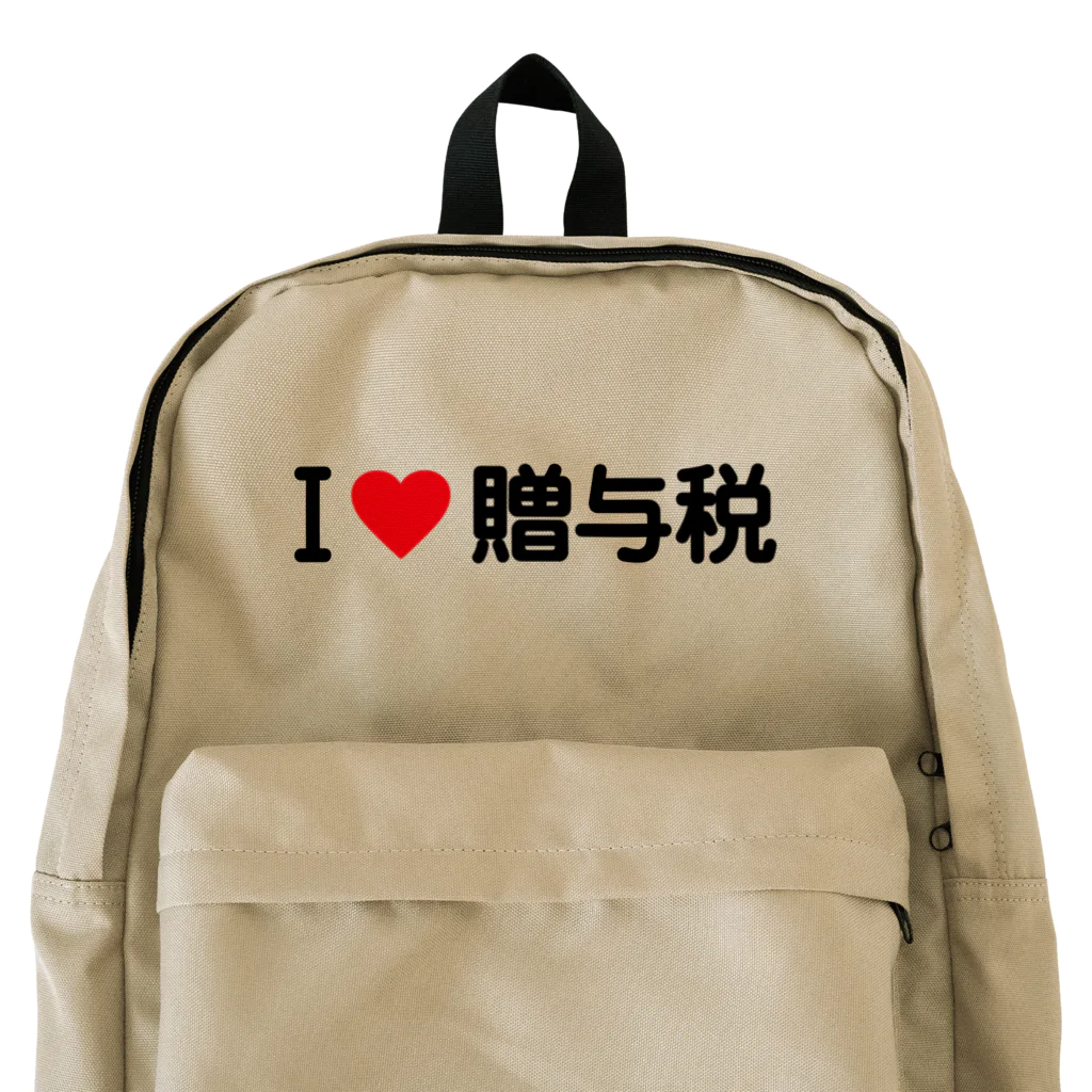 着る文字屋のI LOVE 贈与税 / アイラブ贈与税 Backpack