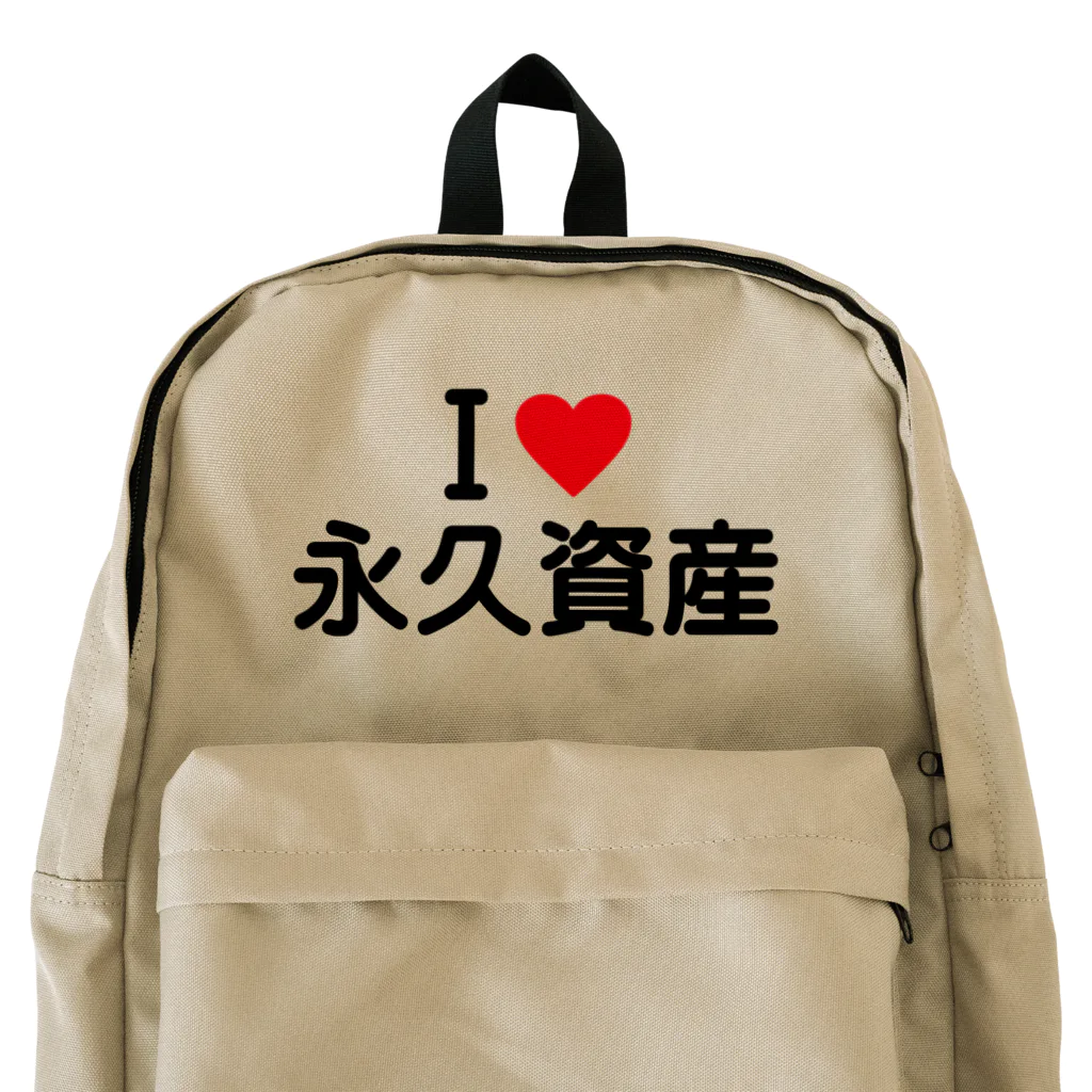 着る文字屋のI LOVE 永久資産 / アイラブ永久資産 Backpack